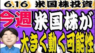 【原油高注意】えーー、中東紛争が更なる激化に‼️テクニカル的にも少し警戒が必要な展開になる可能性6.16米国株投資