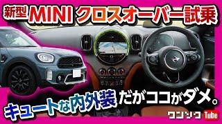 【ココがダメ】新型ミニクロスオーバー試乗!! マイナーチェンジした内装&外装レビュー! 見た目で欲しくなるディーゼルSUV! | MINI Cooper SD CROSSOVER ALL4 2021