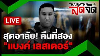 LIVE : บรรยากาศงานศพคืนที่ 2 "แบงค์ เลสเตอร์" | ไทยรัฐสดจัด | 28 ธ.ค.67