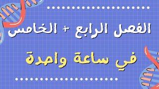 الفصل الرابع + الخامس في ساعة | مرشحات | الاستاذ فاضل العتبي