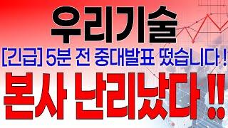 우리기술 - 필수시청!! [속보] 5분전 중대발표 떴습니다 ! 2050년까지 총 700기 이상 신규 원전 건설 전망 ! 본사 난리났다 !!