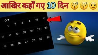 जब october महीने में गायब कर दिए गए 10 दिन /1582 october calender  #topfacts #yt  @SPCreatuobs