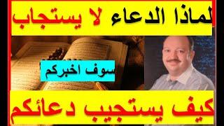 كيف تجعل الله يستجيب دعائك الغير مستجاب من القران الكريم