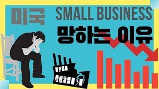 스몰 비지니스 망하는 이유 _ 미국 Business 성공하기 위해서