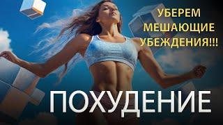 Стань СТРОЙНОЙ за 20 мин! Избавься от психологических причин лишнего веса раз и НАВСЕГДА!