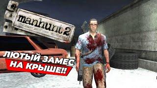 ЗАМЕС НА КРЫШЕ | Manhunt 2