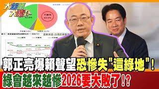 郭正亮爆賴聲望恐慘失"這綠地"!綠會越來越慘2026要大敗了!?【#大新聞大爆卦】精華版1 @大新聞大爆卦HotNewsTalk