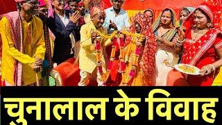 चुनालाल के विवाह #maithili_comedy_dhorba #chunalal