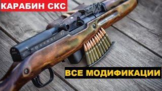 О КАРАБИНЕ СКС! ГРАЖДАНСКАЯ ВЕРСИЯ