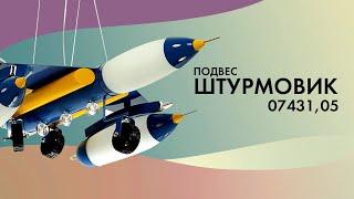 07431,05 Подвес Штурмовик металл син