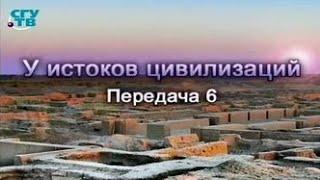 Истоки цивилизации. Передача 6. Загадки Гонур-депе