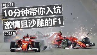 10分钟入坑激情且沙雕的F1（2021版）