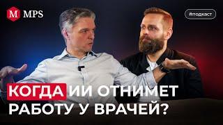 Когда ИИ отнимет работу у врачей? | MPS