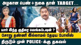 அழகான பெண்+நகைதான் TARGET! யார் இந்த குதிரை வெங்கடேஷன்? Advocate Tamilvendhan on Kuthirai Venkatesan