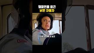 챔피언을 이긴 낡은 자동차 #영화추천