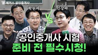 공인중개사 시험 준비하기 전 선택해야 할 것들 4가지로 정리해드림 │해커스 공인중개사