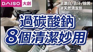 【DAISO大創】比小蘇打「去污力更強」的天然清潔劑「過碳酸鈉」，漂白、去污、除菌一瓶搞定｜輕鬆家事的清潔懶人包｜大創必買的清潔用品｜沙夏的小日子