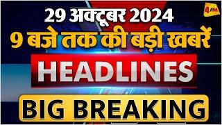 29 OCTOBER 2024 ॥ Breaking News ॥ Top 10 Headlines