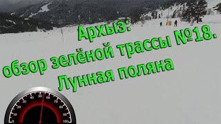 Архыз: зелёная №18 "Сириус" на Лунке. Плюсы и минусы трассы.