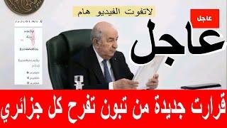 اخبار الجزائر اليوم مباشر/القرارات الجديدة على طاولة رئيس الجمهورية