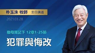 【網絡在線】犯罪與悔改(20210328主日禮拜 好消息宣教會 朴玉洙牧師)