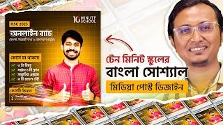 Social Media Post Design in Bangla | 10 Minute School | Photoshop Tutorial | Olpo Shikhi Dot Com