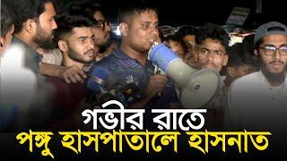 গভীর রাতে পঙ্গু হাসপাতালে হাসনাত | hasnat abdullah | Pangu Hospital