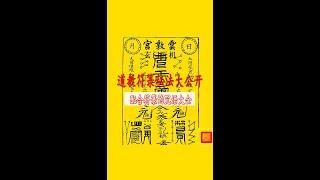 中國道教符籙正宗，全面解密教學符籙秘術