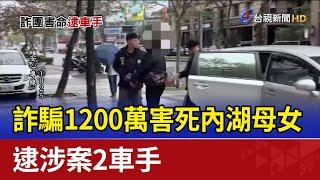 詐騙1200萬害死內湖母女 逮涉案2車手