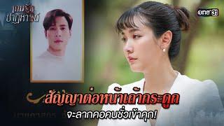 สัญญาต่อหน้าเถ้ากระดูก จะลากคอคนชั่วเข้าคุก! | Highlight เกมรักปาฏิหาริย์ Ep.06 | 8 ต.ค. 67 | one31