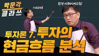 학개론 투자의 현금흐름 분석│박문각 공인중개사 학개론 국승옥 │공인중개사 인강