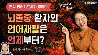 뇌졸중 환자 언어치료 언제 필요할까요? 언어재활 시기와 골든타임 (현직언어치료사피셜)