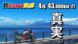 【R1200RS】4年43,000kmの真実。