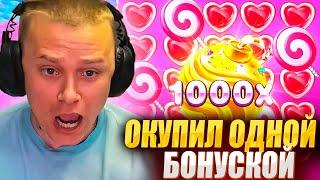 СЛОВИЛ БОМБУ x1000 в БОНАНЗЕ! / АПАСНЫЙ БНОУС БАЙ C ПАРНЯМИ / КАЗИНО ЗАНОСЫ НЕДЕЛИ
