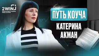 Путь Коуча.  Катерина Акман.