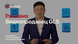 Реклама: Видеопродавец GLS