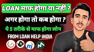 Loan माफ़ होगा या नहीं? अगर होगा तो कब होगा || RBI ने लिया एक बड़ा फैसला | ये 5 तरीके से माफ होगा