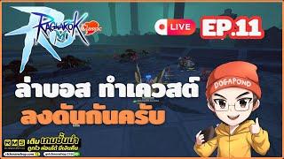 Ragnarok M: classic CBT EP.11 - ล่าบอส ทำเควสต์ ลงดันกันครับ