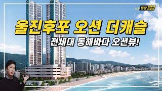 전세대 동해바다 오션뷰를 자랑하는 울진후포 오션 더캐슬 아파트 분양