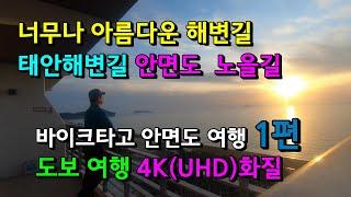 Anmyeon-do Noeul-gil walking tour/bike ride on the most scenic beach road in Korea Part 1