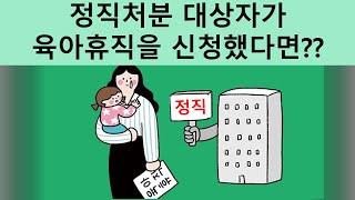 [노무관리 깨알시리즈] "정직처분 대상자가 육아휴직을 신청했다면?"