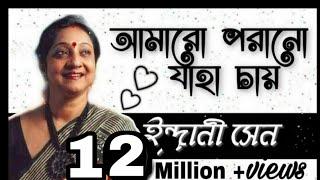 আমারো পরানো যাহা চায় | ইন্দ্রানী সেন | Amaro Porano Jaha Chay | Indrani Sen