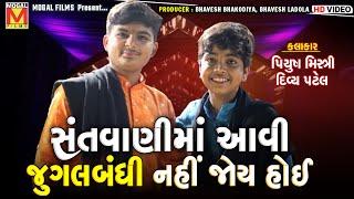 સંતવાણીમાં આવી જુગલબંધી નહીં જોય હોઈ | Piyush Mistri | Divya Patel | Santvani | Botad