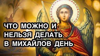 Михайлов день: что можно и что нельзя делать в день Архангела Михаила. Главные запреты в Михайлов де