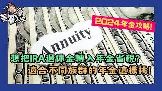 【2024年金選購攻略】10%開戶紅利+保證複利，趁報稅季購入年金來節稅、延稅吧! #美麗人生 #年金 #annuity