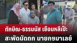 ทักษิณ-ธรรมนัส เยือนหลีเป๊ะ สะพัดนัดถก นายกฯมาเลย์ | เที่ยงทันข่าว | 27 ธ.ค. 67