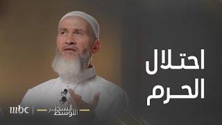السطر الأوسط | كواليس الأيام الأولى لحادثة احتلال الحرم المكي
