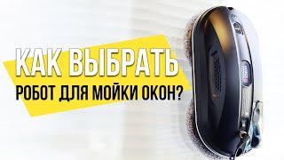 Как выбрать робот для мойки окон: квадратный или овальный? Какие функции нужны?