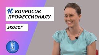 10 вопросов профессионалу | Эколог | Центр "Абитуриент" ВГУЭС