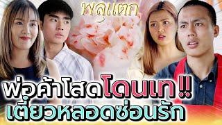 ก๋วยเตี๋ยวหลอด..พ่อค้าโดนเท !! แอบซ่อนใครไว้หรือเปล่า (ละครสั้น) - พลุแตก แชนแนล